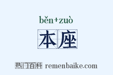 本座是什么意思的图片